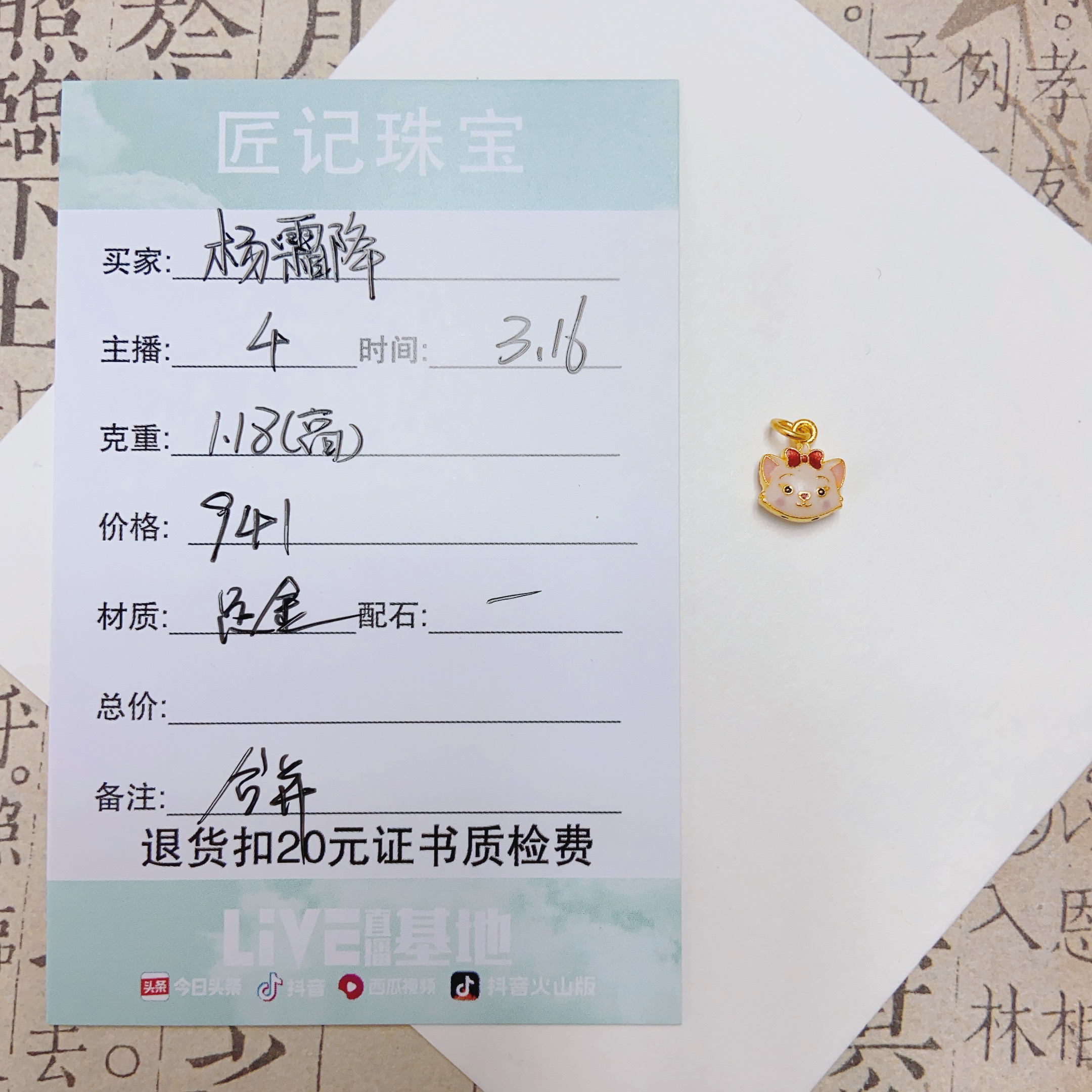 匠记 足金配件 杨霜降 GW