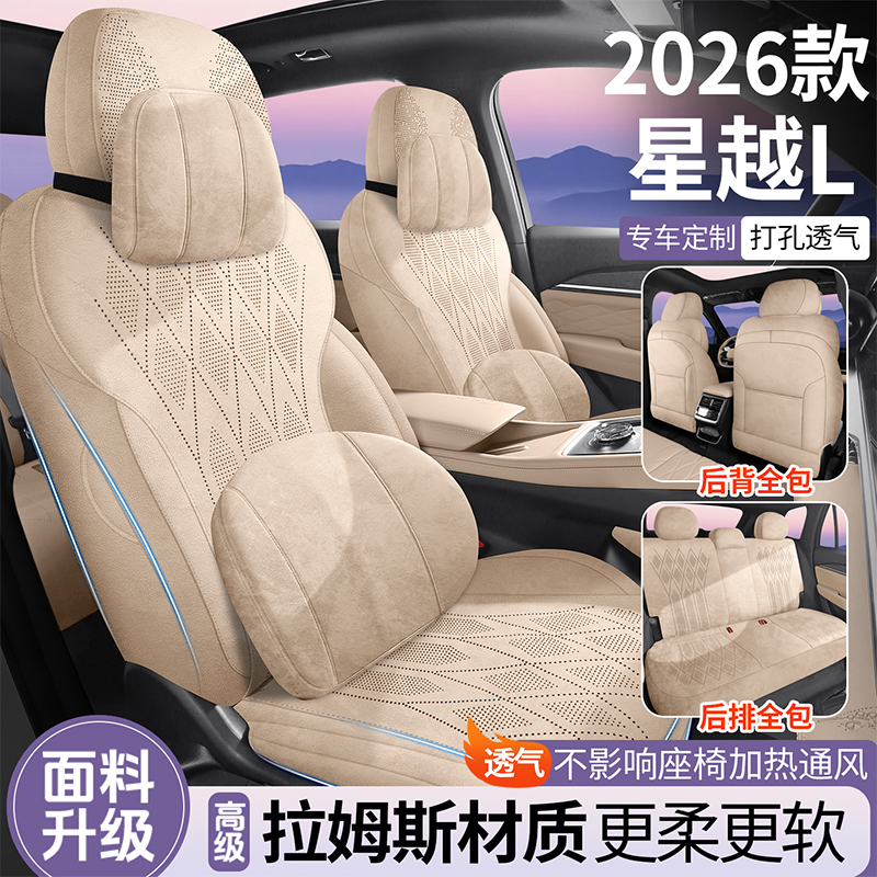 多生金26款东方曜2.0TD自动霄汉揽星望月星越L专用拉姆斯汽车座套