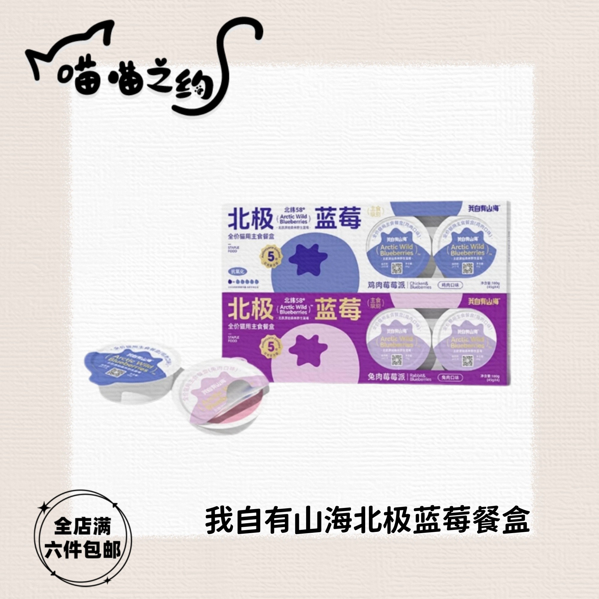 【全店满六件包邮】我自由山海北极蓝莓全价主食餐盒主食罐猫咪湿粮
