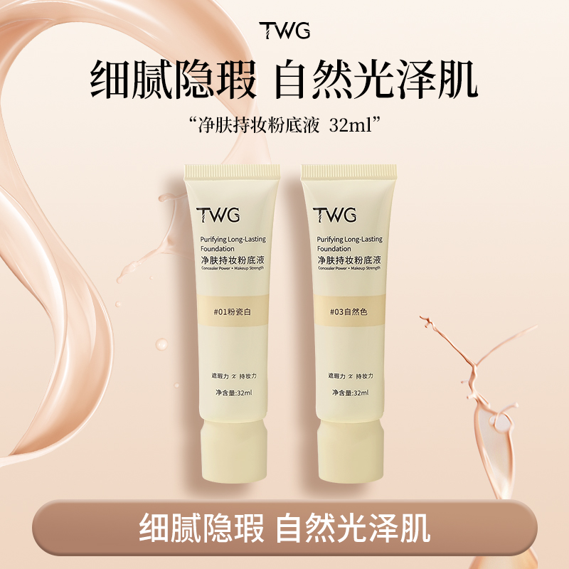TWG净肤持妆粉底液学生平价防水防汗遮瑕雾面底妆不易暗沉推荐~~