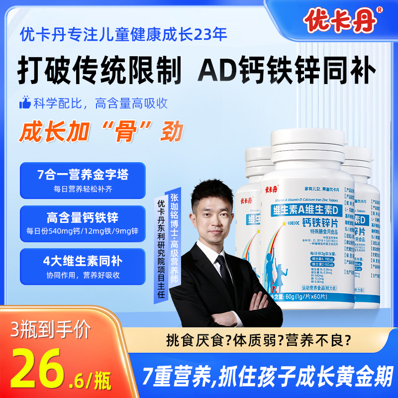 优卡丹维生素A维生素D钙铁锌片儿童青少年成长营养补充片60g/瓶