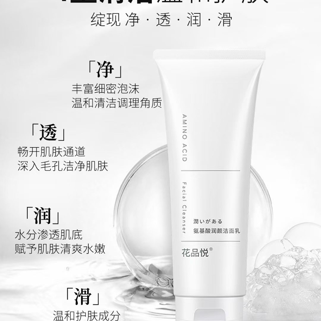 氨基酸系洗面奶护肤清洁补水保湿深层洁净不紧绷