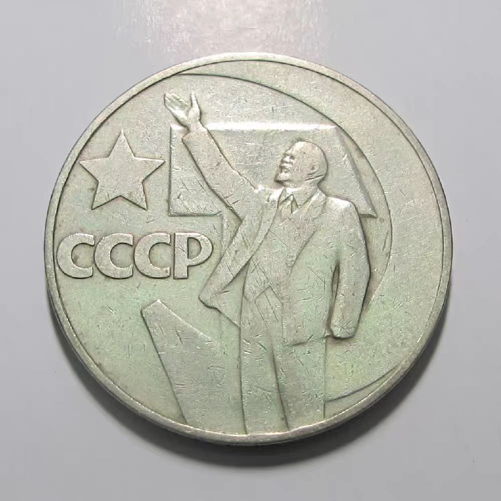 苏联1967年1卢布列宁十月革命纪念5O年铜镍纪念币外币