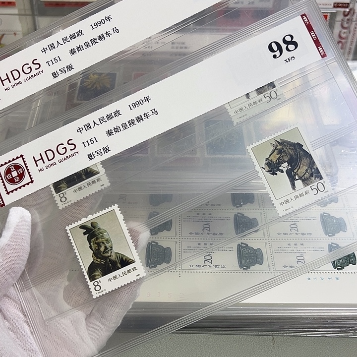 T151套票评级98邮票