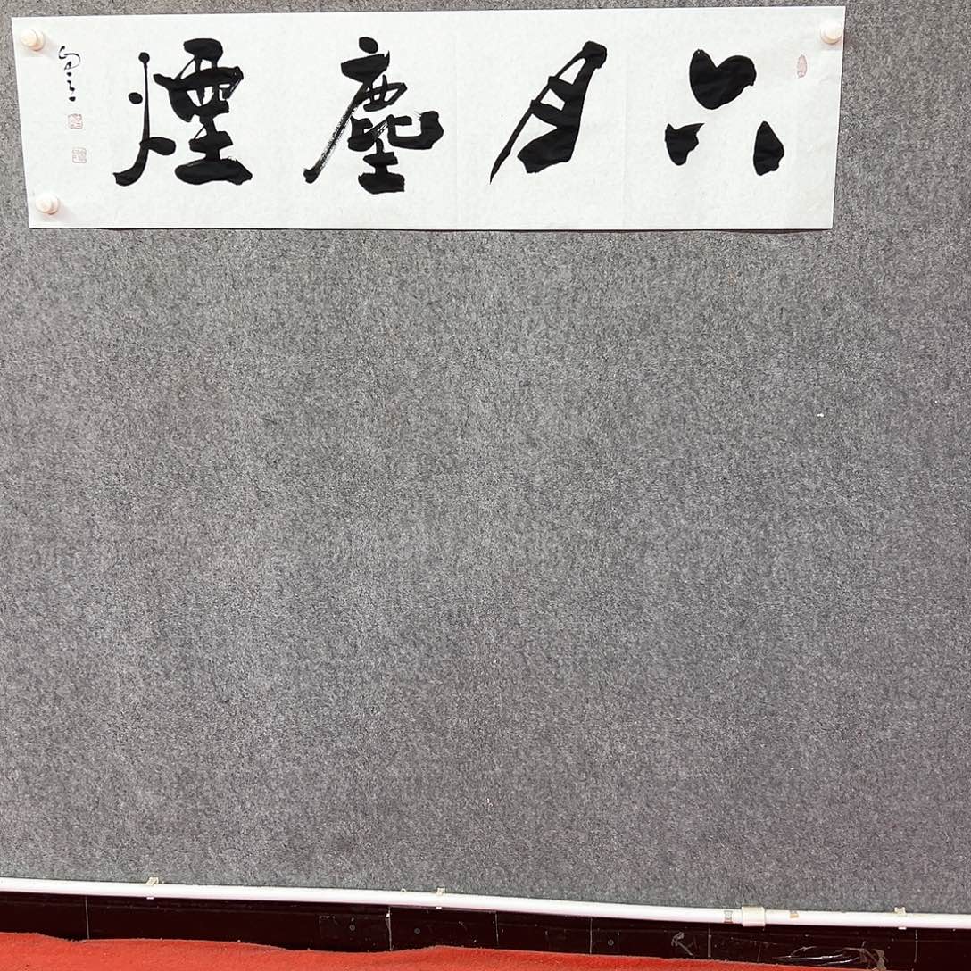 书法六月书法作品