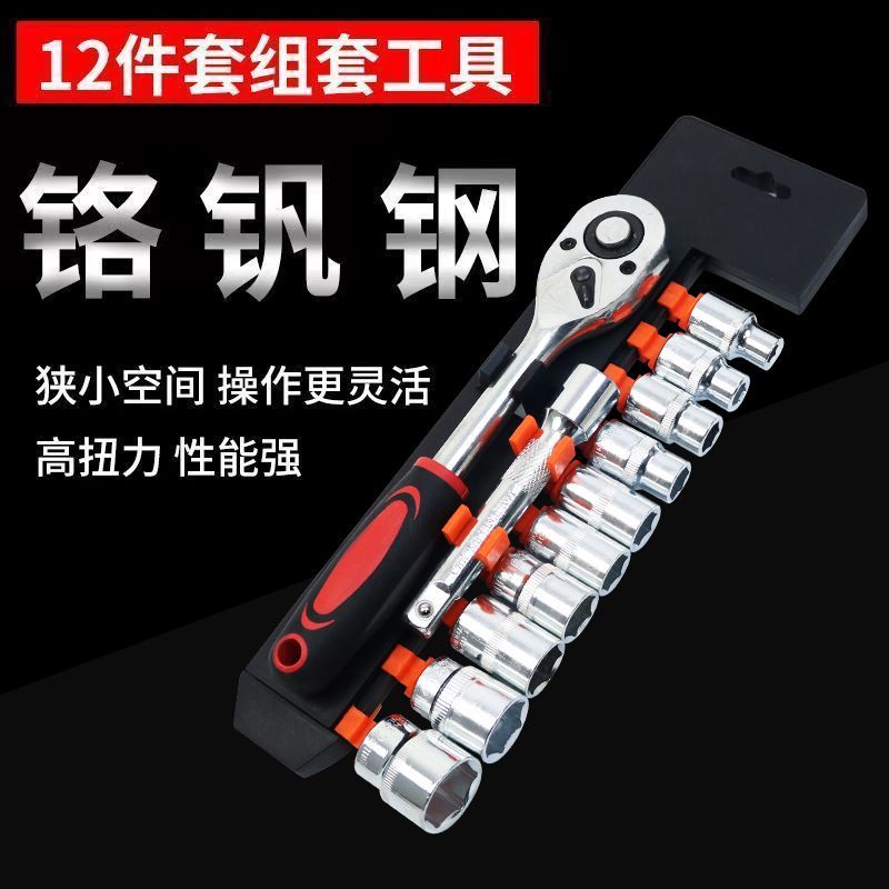 新疆西藏包邮【高扭力】棘轮多功能套筒12件套万能扳手维修套筒汽车