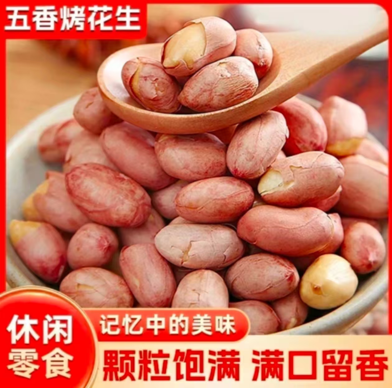 【降价！7·99元发1斤】五香花生米咸香酥脆烤熟零食炒货下酒菜新花生