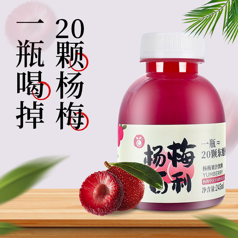 杨梅百利 仙居杨梅汁 夏季网红饮品解渴饮料整箱8瓶装245ml/瓶
