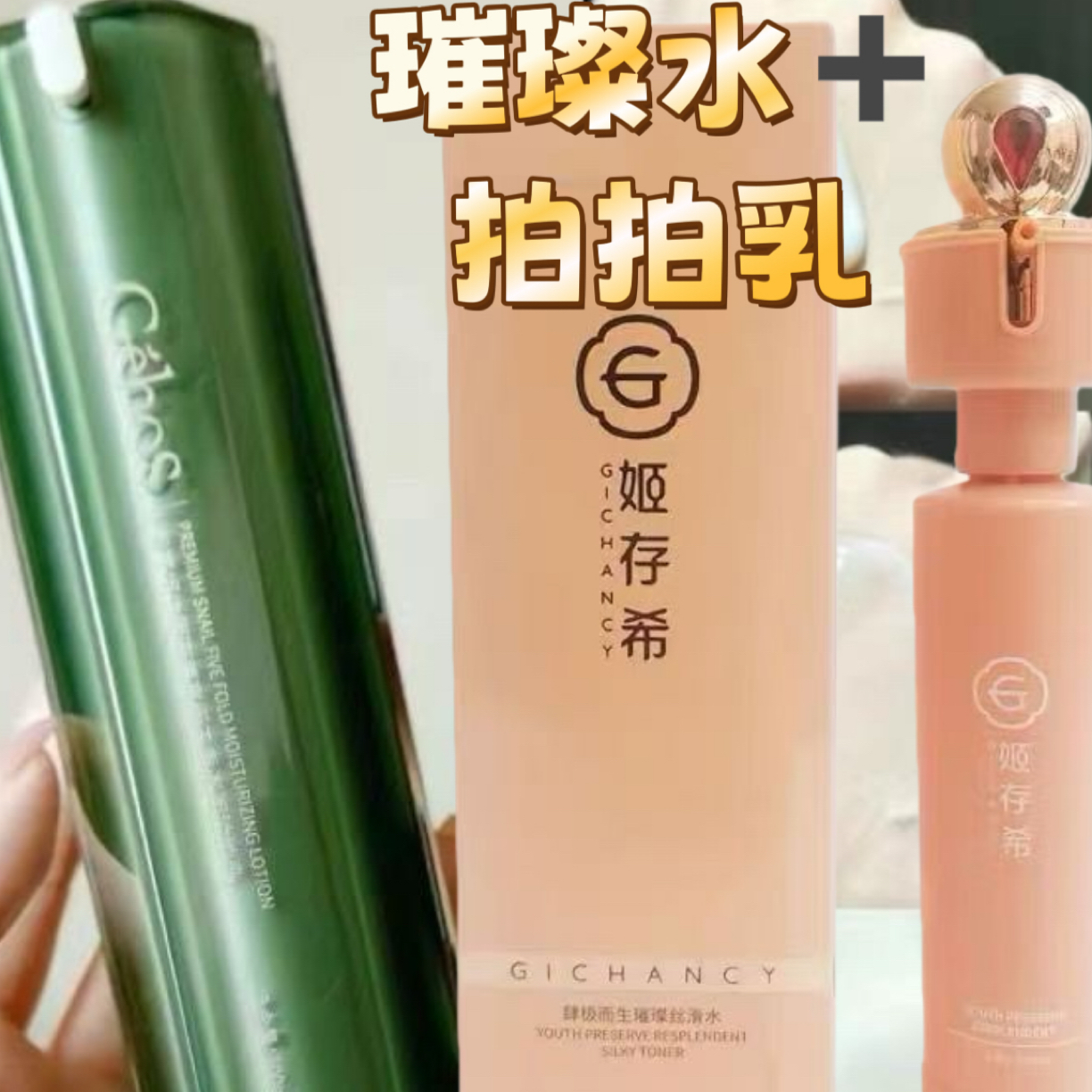 [2瓶水乳宠粉价]姬存希璀璨水100ml➕拍拍乳100ml