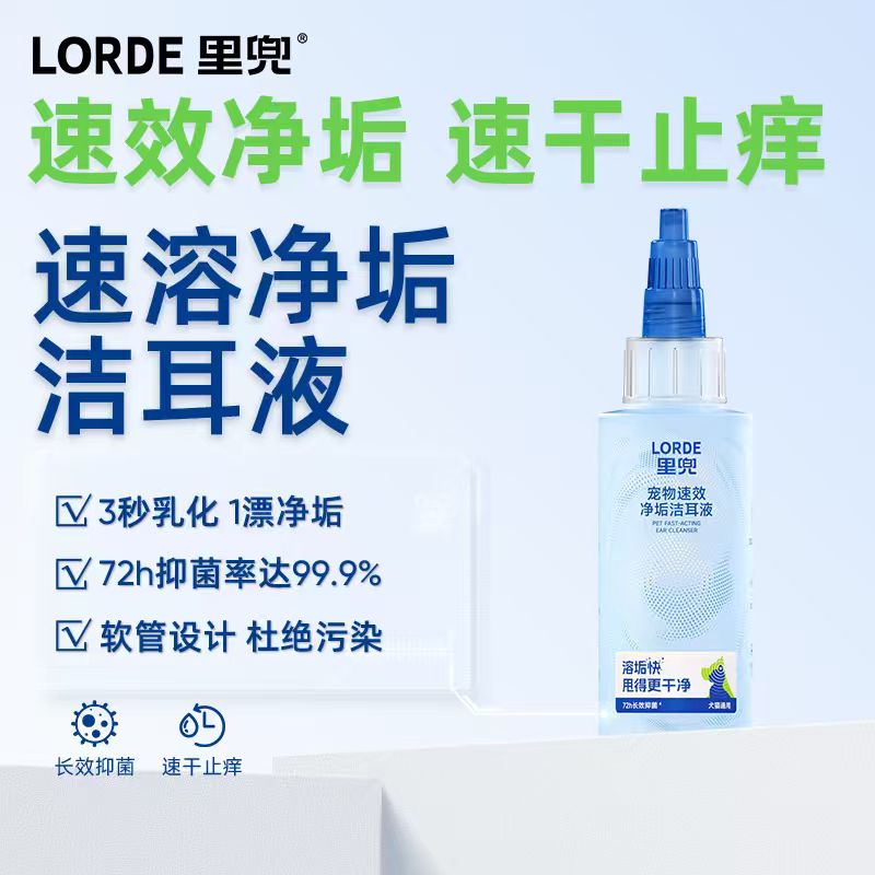 【直播专享】LORDE里兜洁耳液猫狗宠物止痒清洁滴耳液耳朵ZB60ml