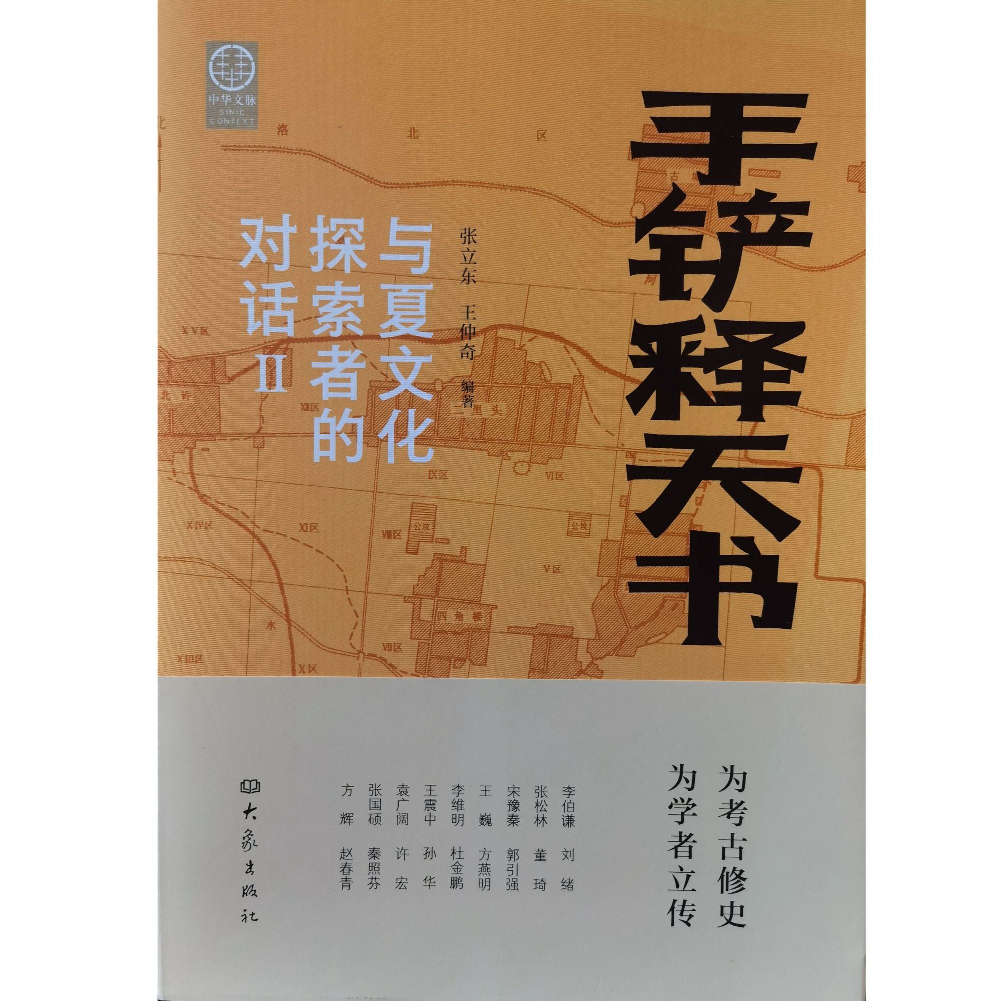 手铲释天书与夏文化探索者的对话Ⅱ文物考古书籍