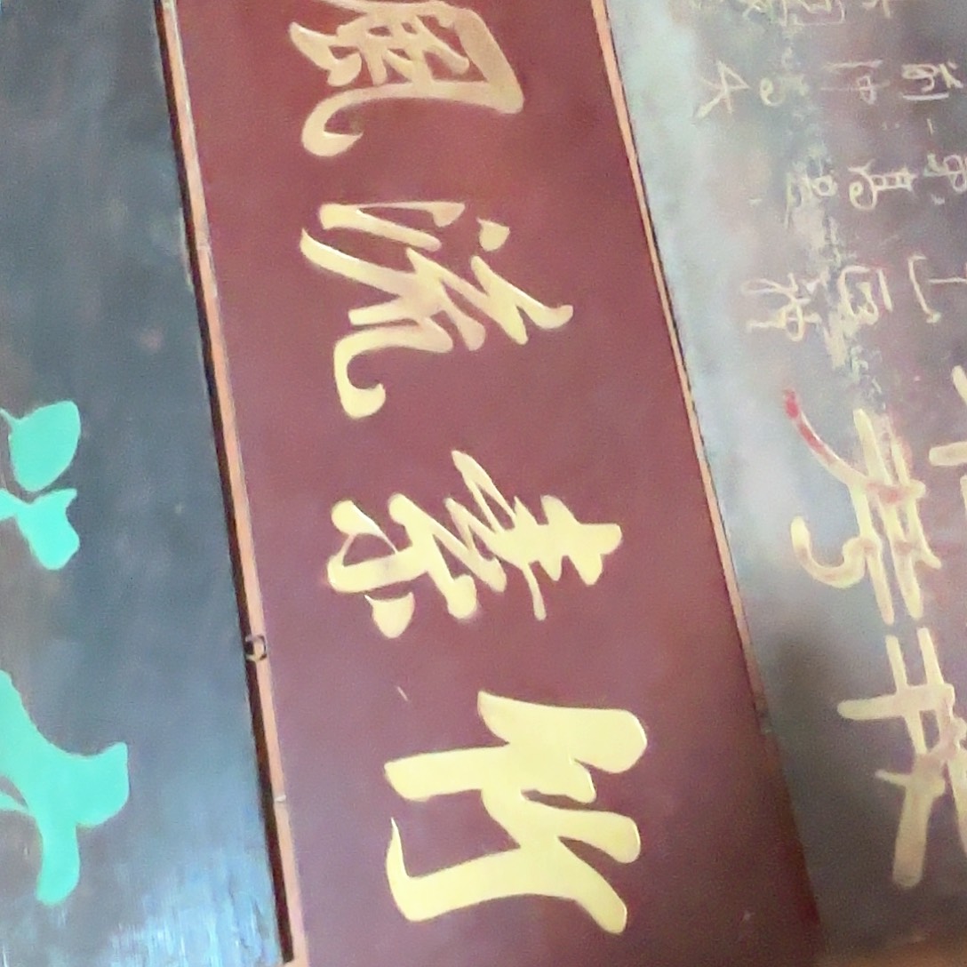 木畅*者匾额竹素匾额