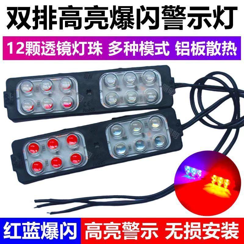 摩托车电动车三四轮车12V红蓝开道爆闪灯汽车led中网爆闪灯氛围灯