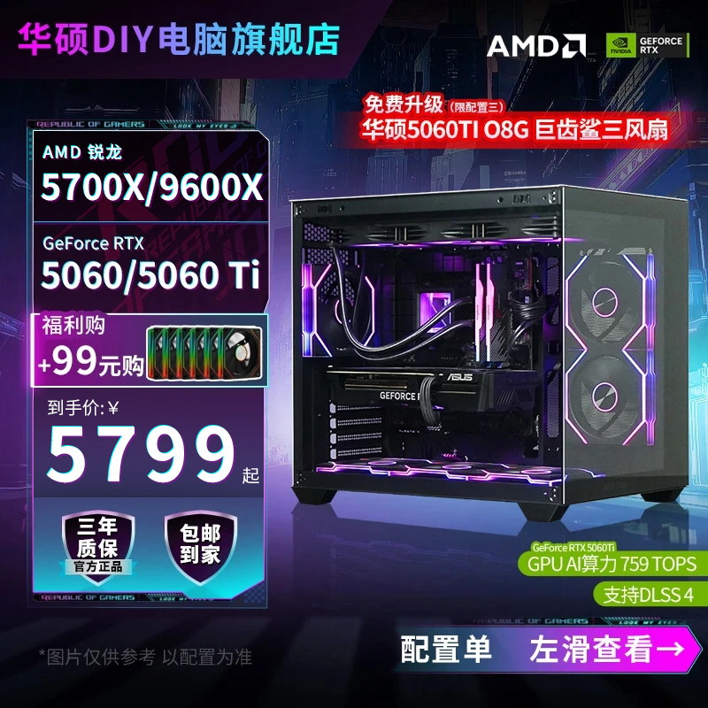 【AMD网游神器】5700X/9600X+5060/5060Ti华硕diy游戏电脑台式主机