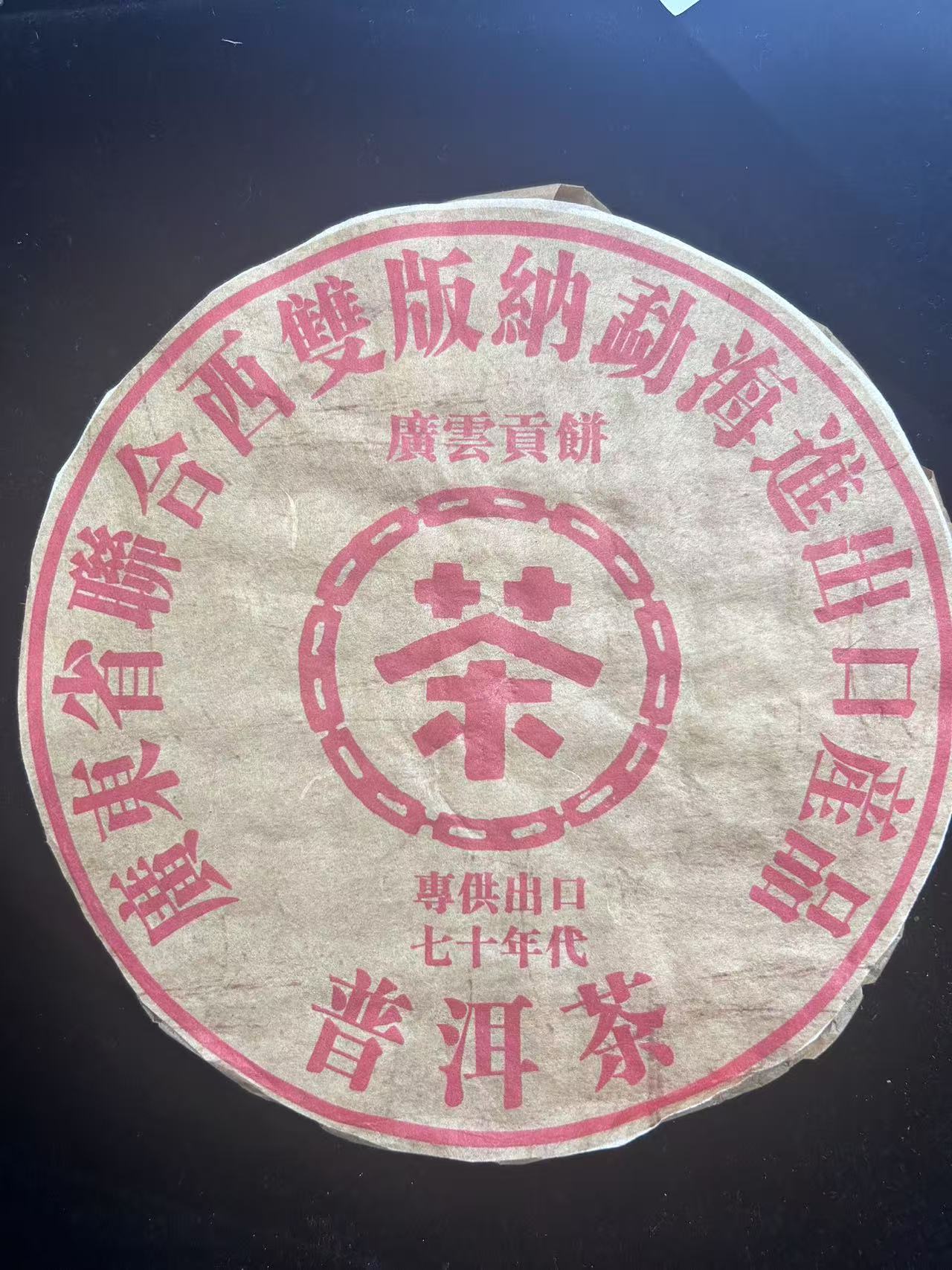 70年代普洱广云贡饼普洱茶500g（生茶）