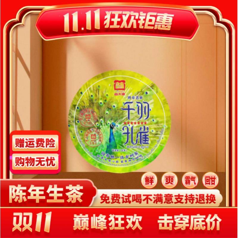 【CEO专属】普大师-千羽孔雀-云南正宗普洱茶生普茶叶