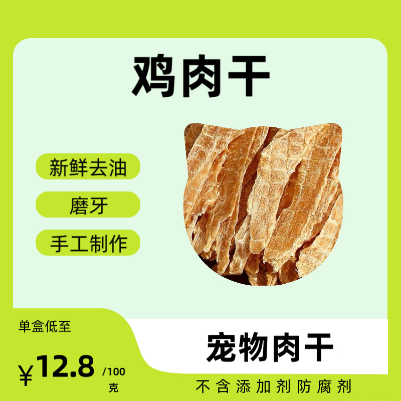 【鸡胸干】宠物烘干磨牙蛋白质训练小零食小型