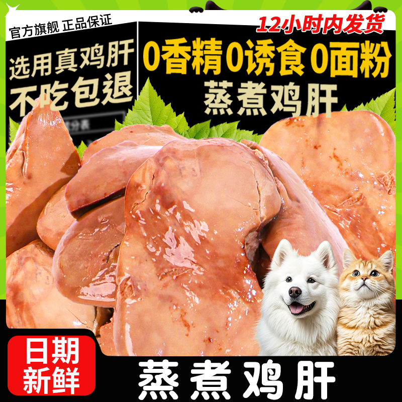 萌萌酷宠物零食水煮鸡肝狗狗猫咪蒸煮鸡肝猫饭拌粮幼犬猫零食湿粮