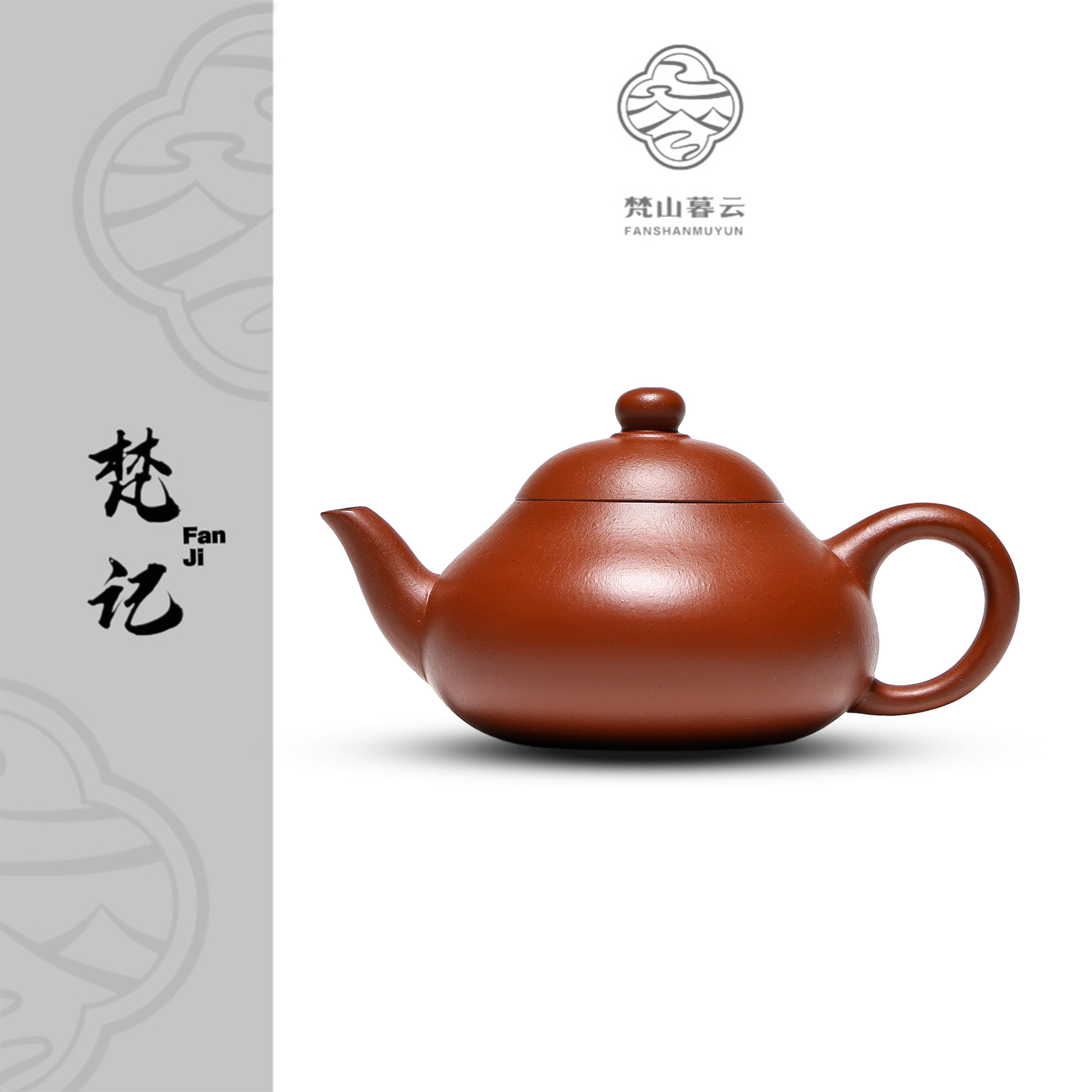 【梵记】矮梨 赵庄朱泥 70cc 家用紫砂壶