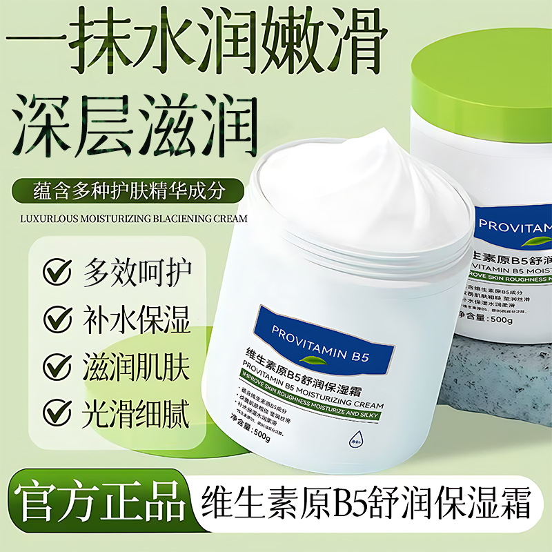 【500克大容量】维生素原B5舒润保湿霜滋润大白罐补水放干裂面霜