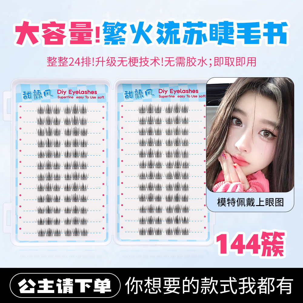 免胶无梗火流苏睫毛书24排大容量分段式单簇芭比大眼舒适仿真柔软