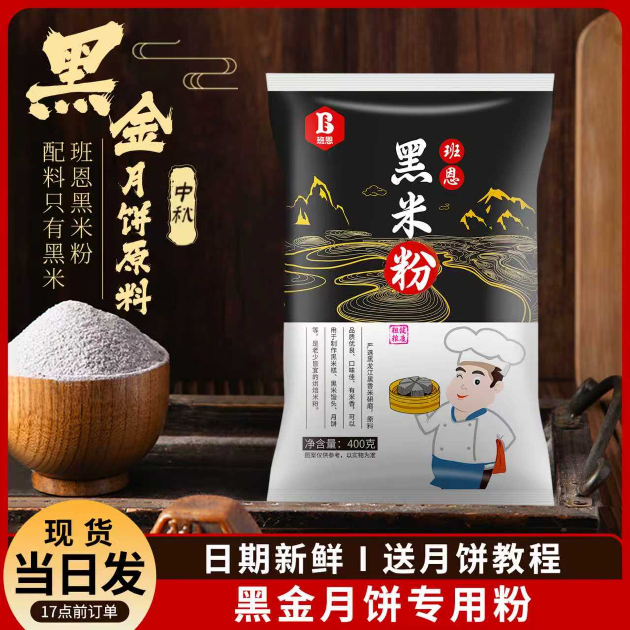 【买2送1】班恩黑米粉生杂粮粉黑米糕黑金月中秋饼家用烘焙原料400g