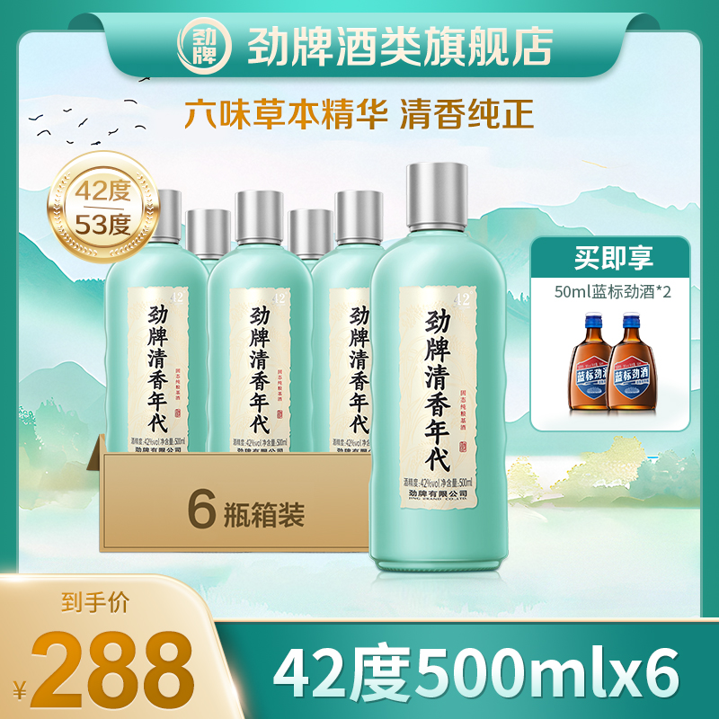 【官方旗舰店】劲牌清香年代光瓶酒/箱装口粮酒正品品质高颜值酒
