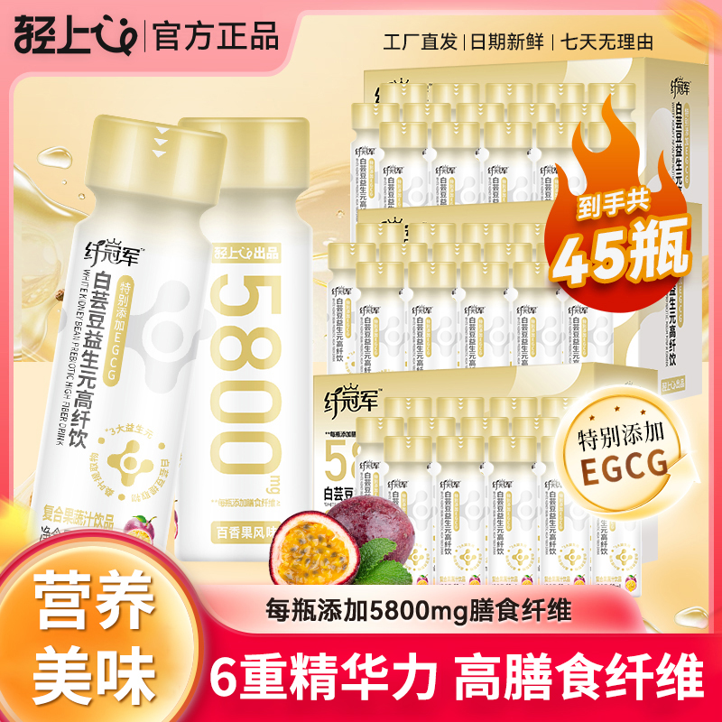 【45瓶】轻上纤冠军白芸豆益生元高纤饮富含膳食纤维3大益生元