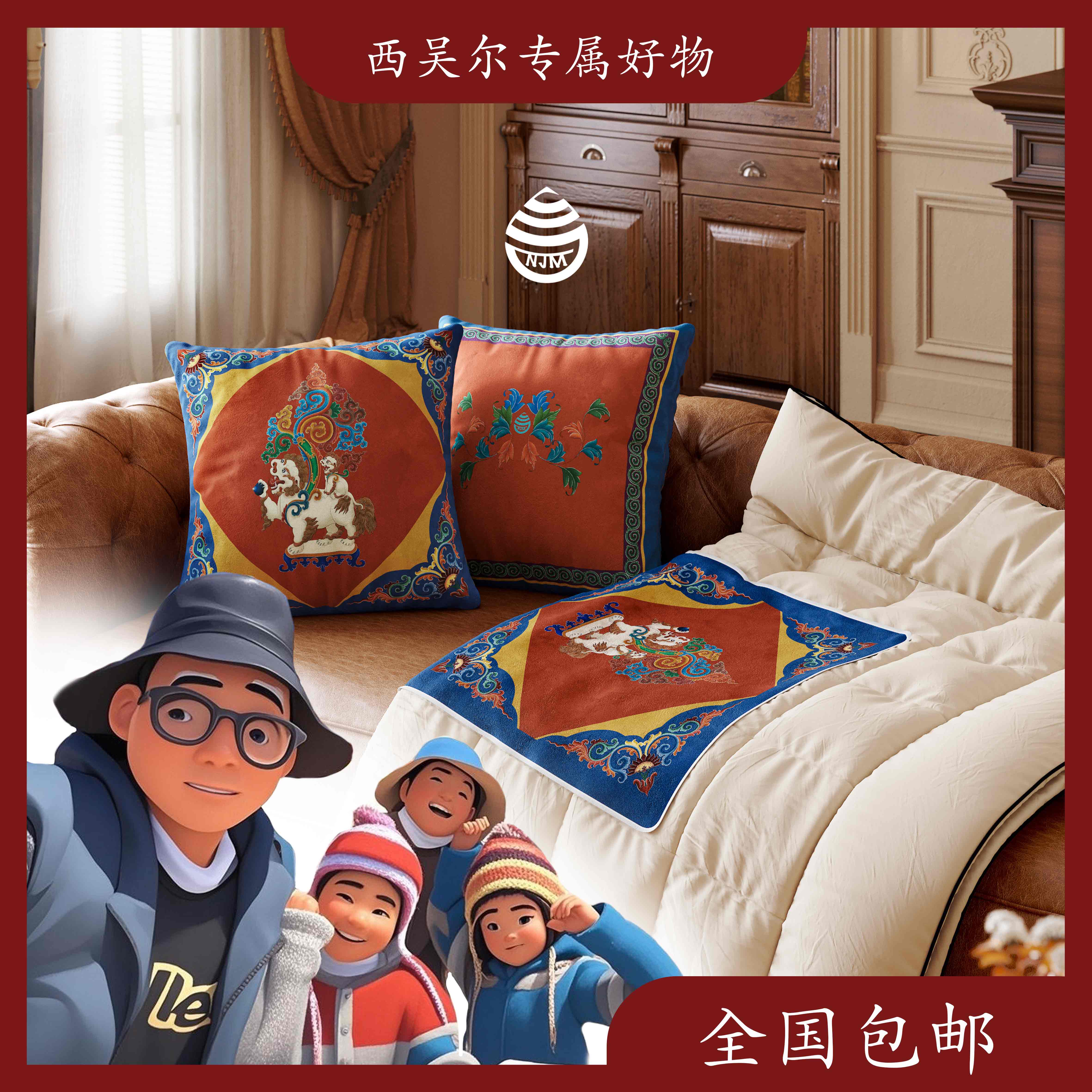 【西吴尔专属西藏新疆】诺杰玛抱枕被子二合一
