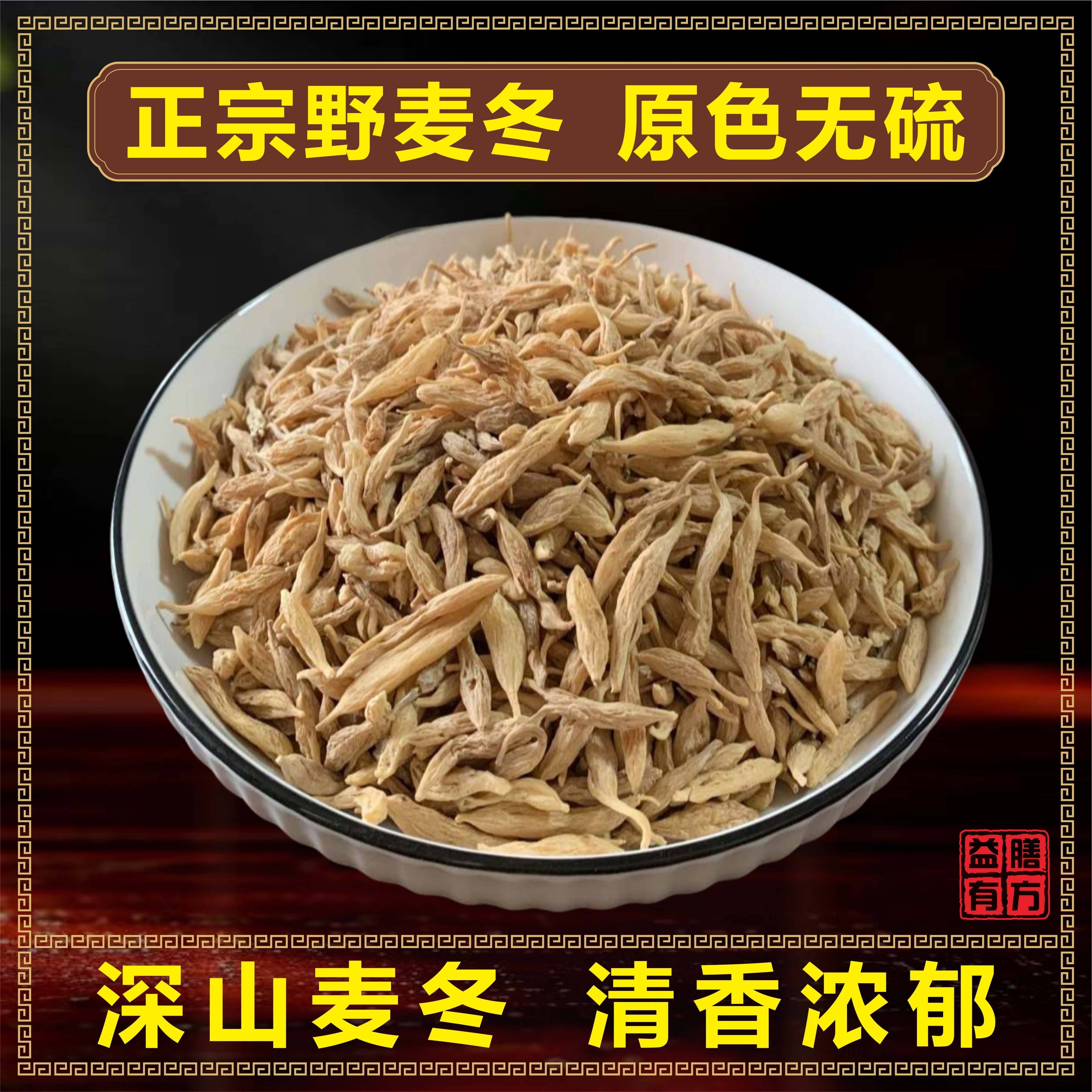 【深山野麦冬】正宗山货 原色无硫 清香浓郁 自然晾晒有芯泡水煮汤