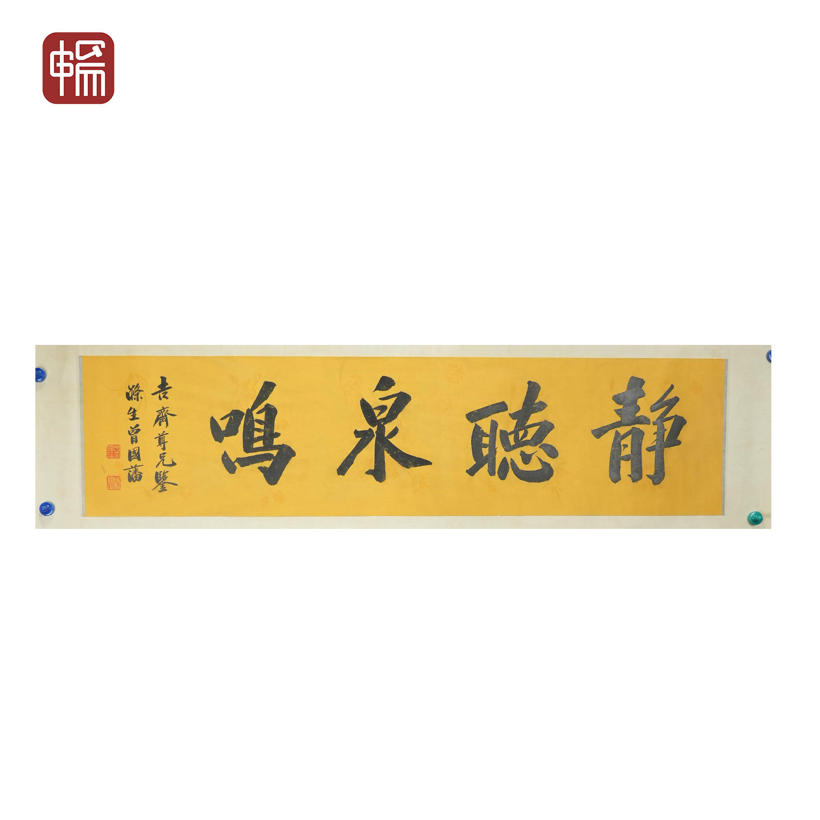 T364 静听泉鸣 曾国藩 135*33(4.00) 纸本镜片 ZW