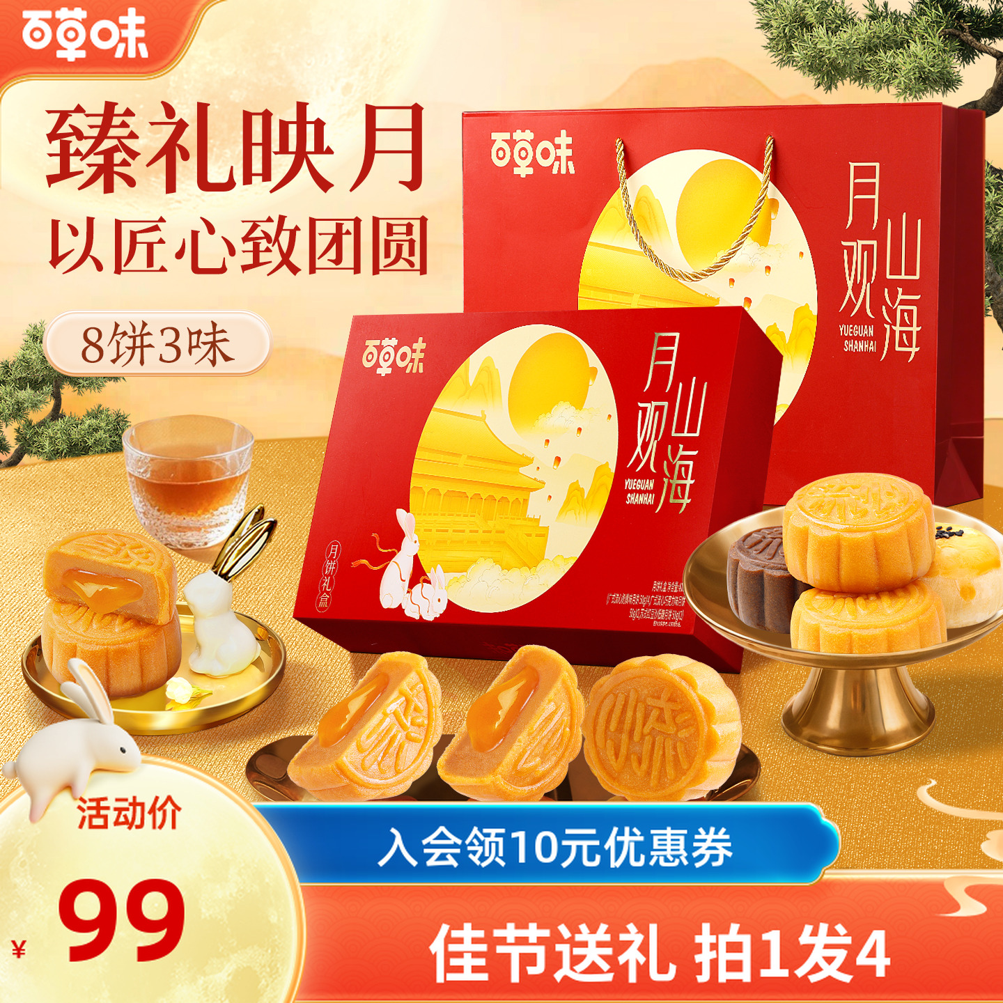 【现货现发】百草味中秋月饼礼盒400g*4广式糕点送礼精装团购送礼