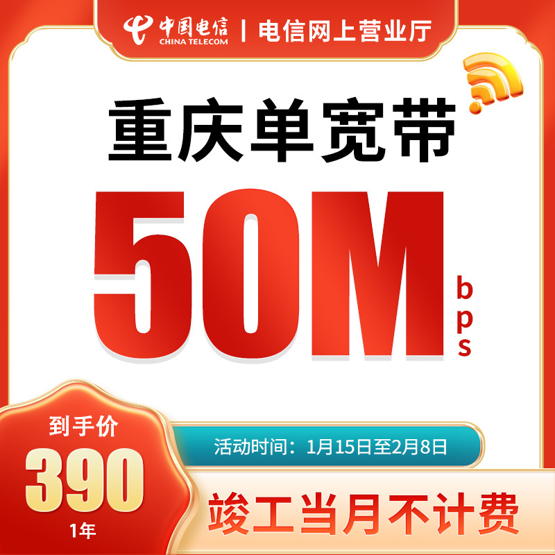 重庆电信宽带办理50兆网络单宽带新装套餐预约上门安装包年