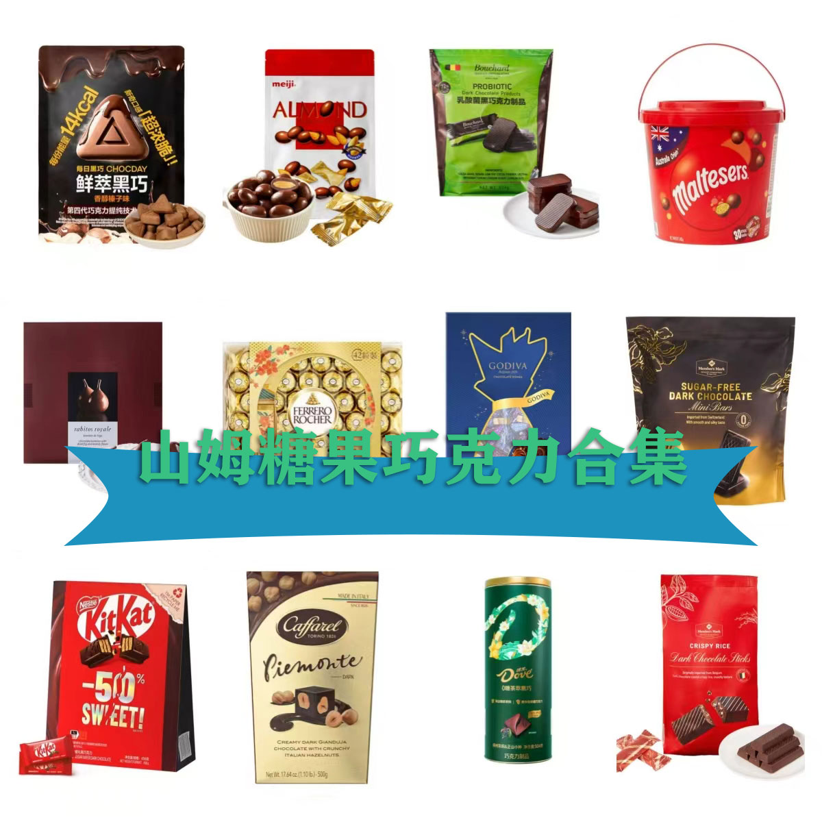 【MM巧克力合集】黑巧鲜脆无糖巧克力明治夹心威化什锦巧克力礼盒糖