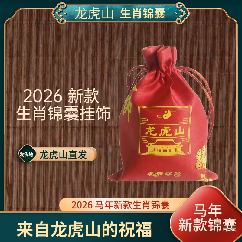 马年生肖贴锦囊挂饰【龙虎山直发】老师推荐