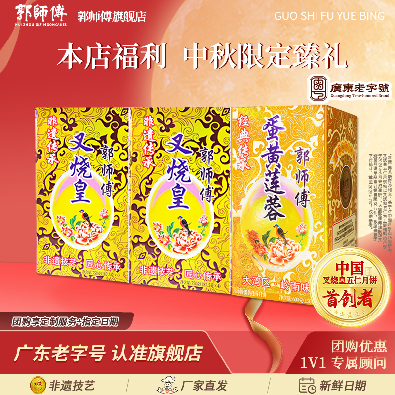 郭师傅脆皮叉烧皇五仁月饼蛋黄莲蓉筒装组合装