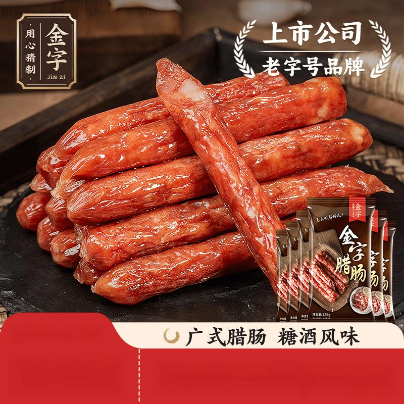 金字腊肠*包广式广味腊肠腊味煲仔饭香肠腊肠