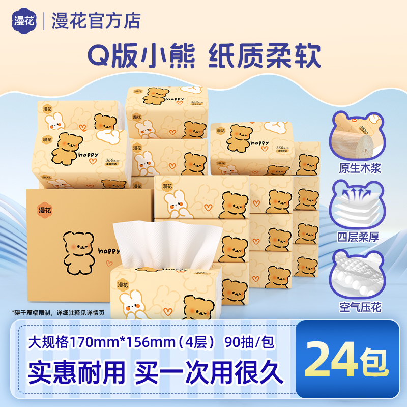 漫花抽纸Q熊4层90抽/包整箱加厚M码卫生纸家用柔软亲肤实惠批发