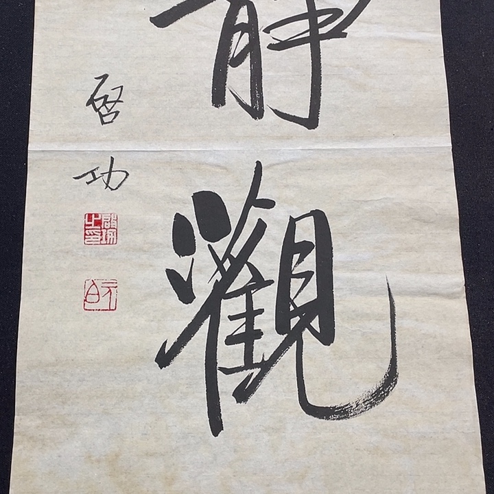 书法书画福利作品