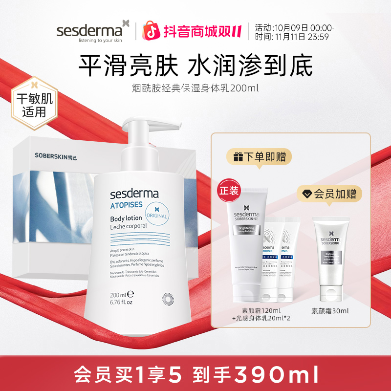 【秋冬护理】SESDERMA赛斯黛玛烟酰胺经典补水保湿焕亮身体乳200ml