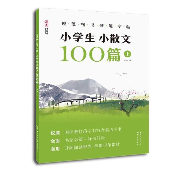 规范楷书硬笔字帖·小学生小散文100篇 上