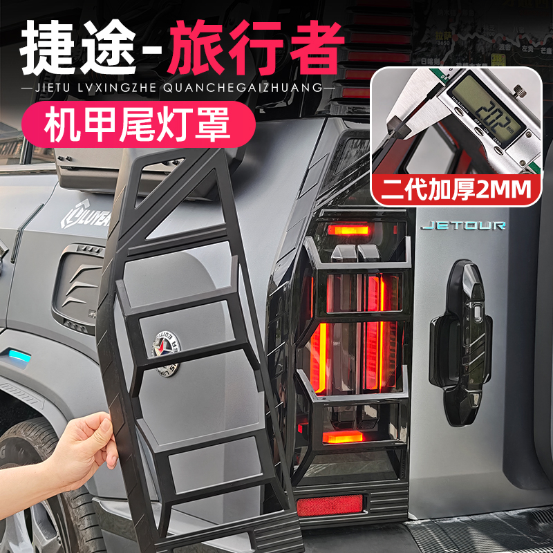 适用捷途旅行者山海T2尾灯罩大灯前后雾灯框5座7座外观改装饰配件