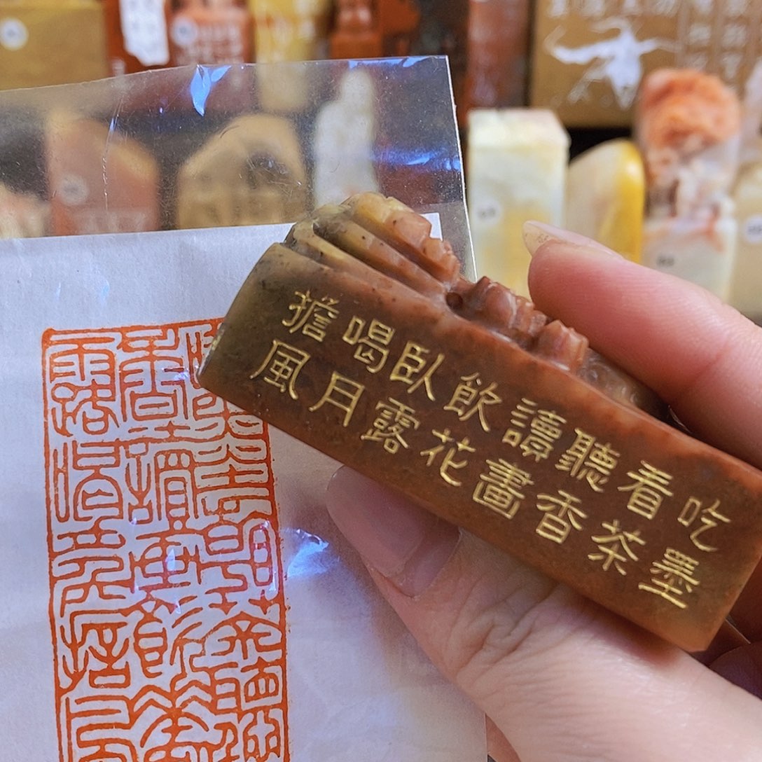 昌化石印石4196 手工篆刻作品