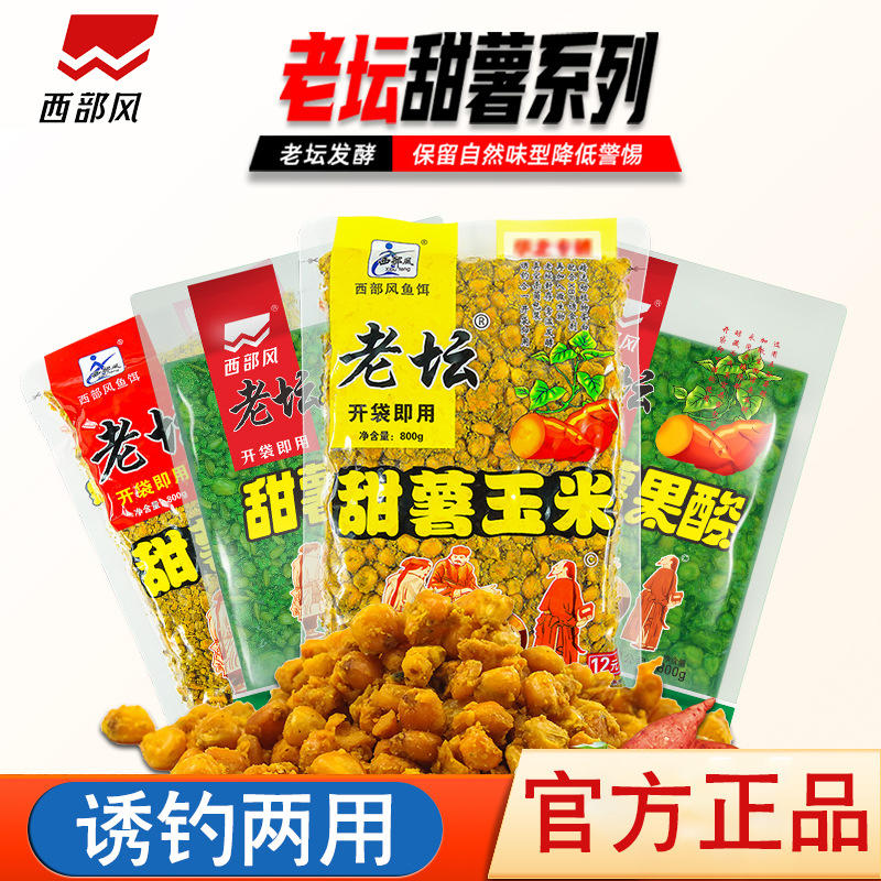 西部风老坛甜薯系列玉米五谷杂粮鲫鲤鱼饵麦粒江河野钓窝料诱钓饵