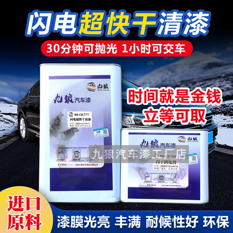 九狼超快干清漆闪电清漆汽车专用清漆套装正品快干高硬度进口原料