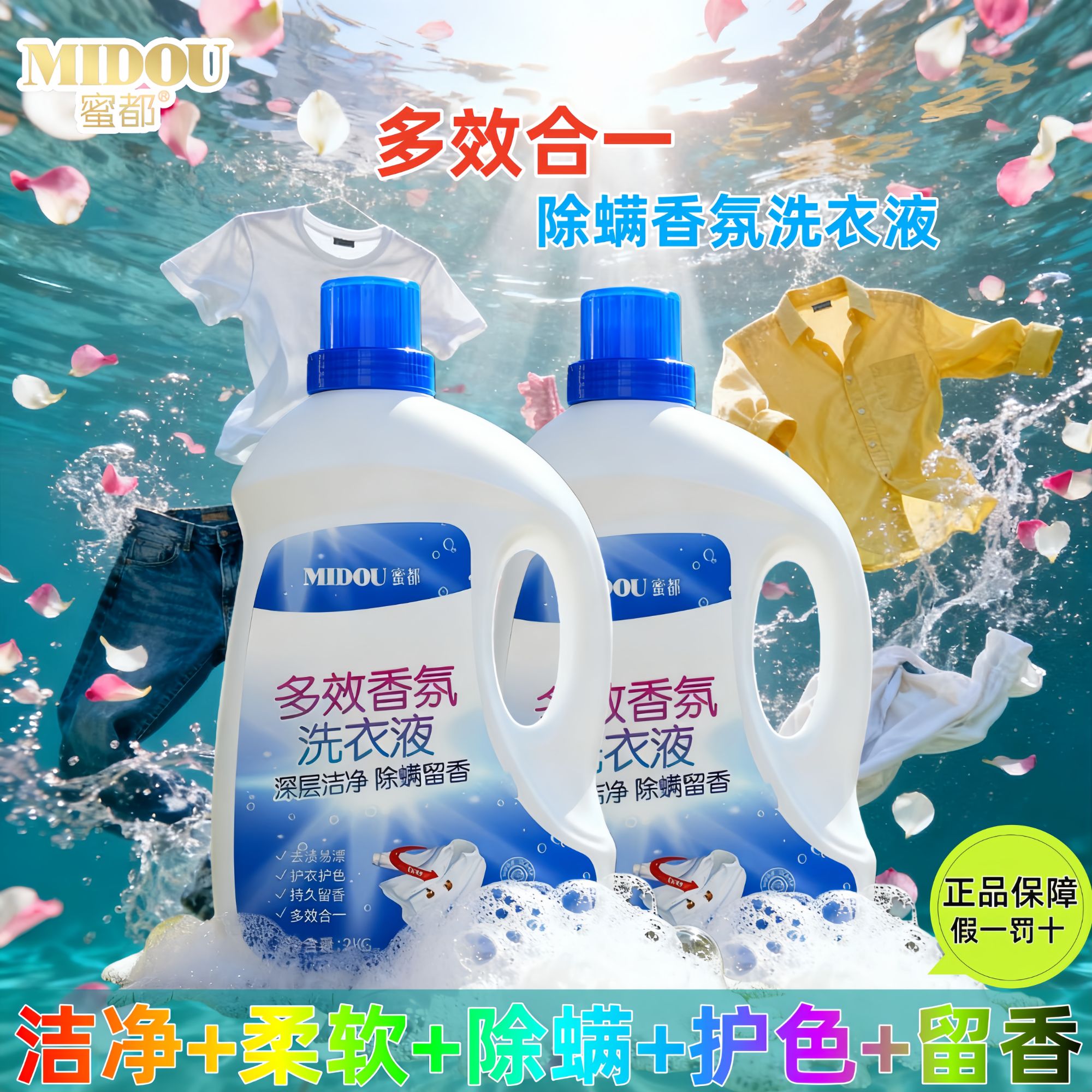 MIDOU/蜜都除螨洗衣液油渍护色去污去渍自然清香蛋白酶多效合一