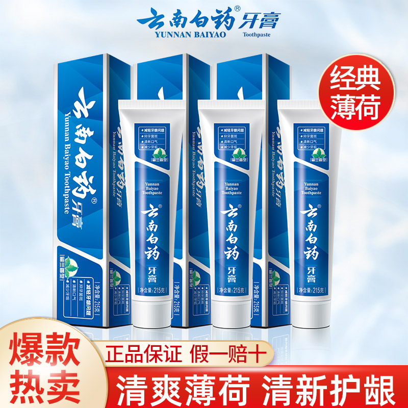 云南正品牙膏留兰香薄荷清爽230g抑牙菌斑多效口腔清洁官方家庭装