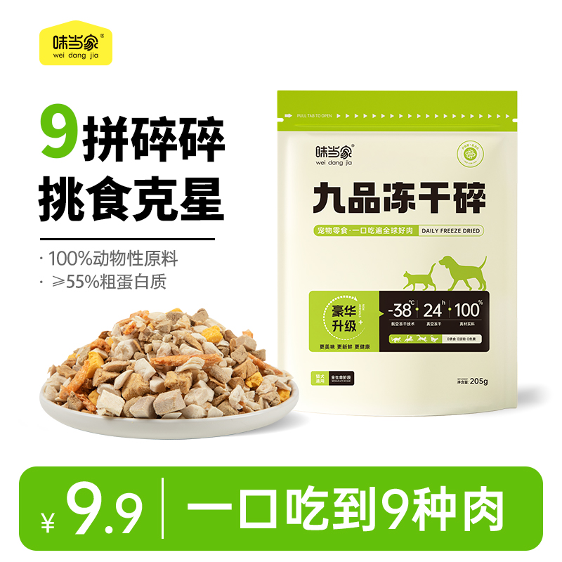 【味当家九拼冻干碎】磷虾蛋黄鸡肉冻干猫狗零食猫粮伴侣增肥营养