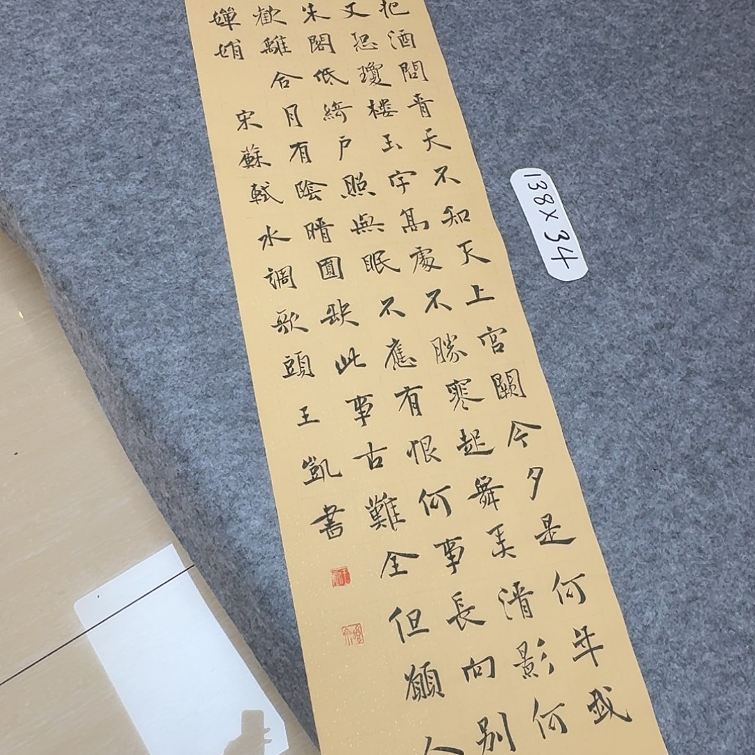 书法中书王凯138×34