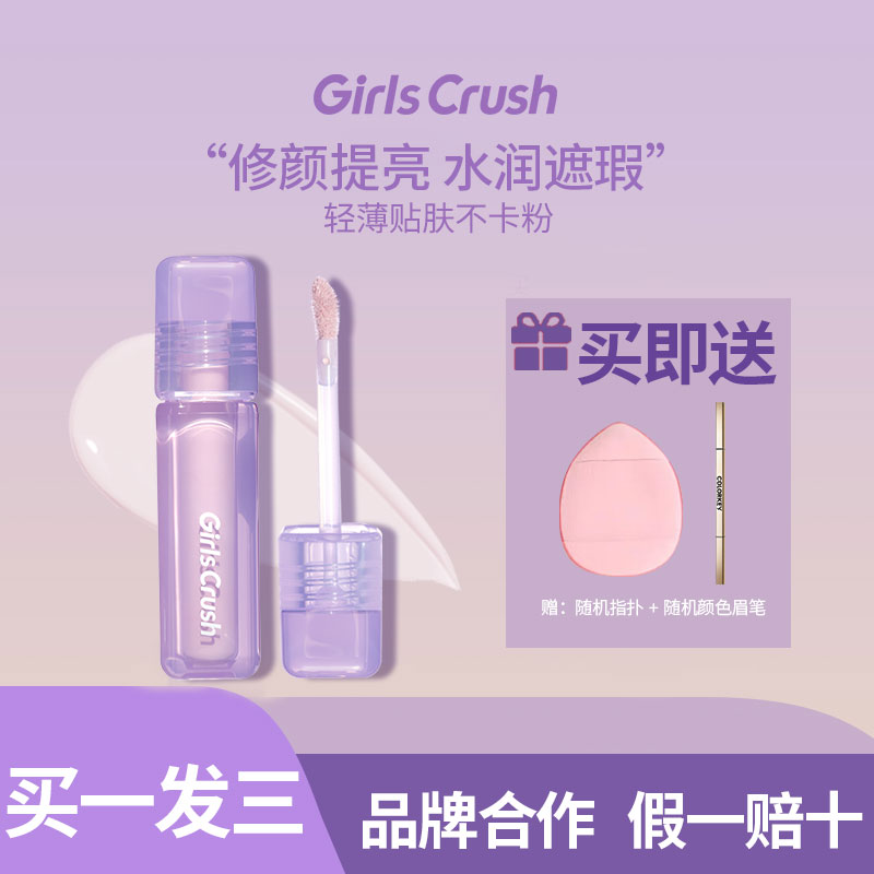 【官方正品】GirlsCrush水丝绒遮瑕液03粉白gc提亮液00遮泪沟黑眼圈